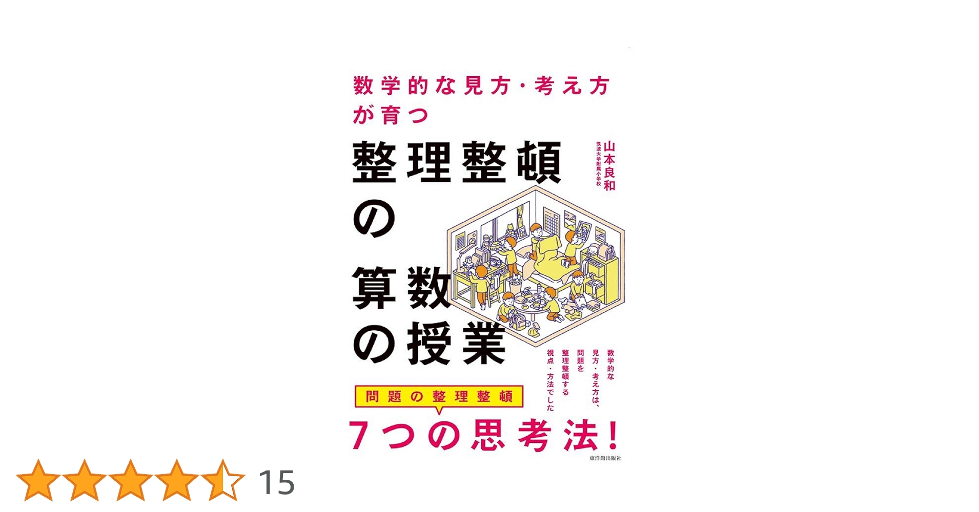 山本良和先生　算数授業DVD映像で見る授業 1年「どんなときになるのかな」 山本良和先生 算数授業DVD映像で見る授業 1年「どんなときになる